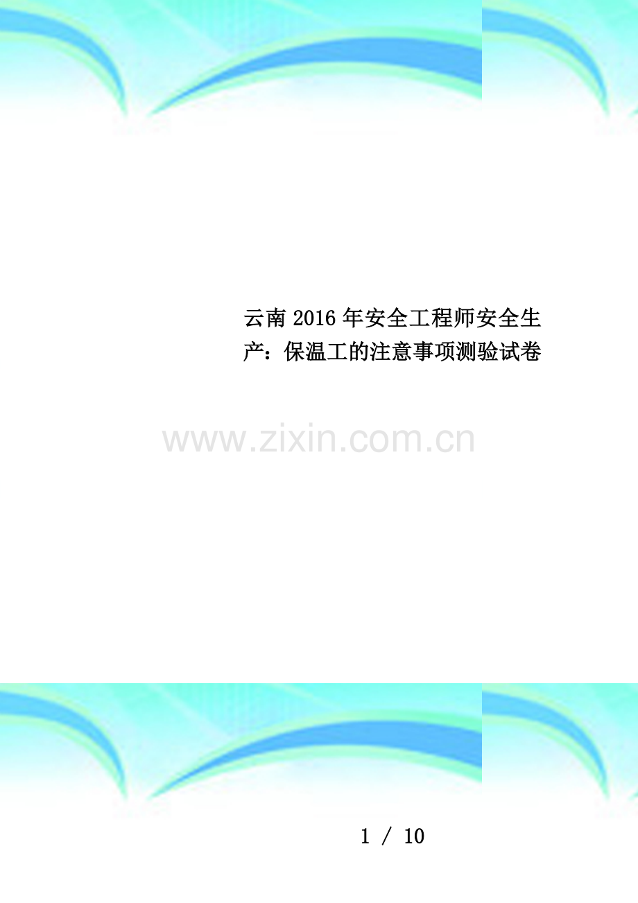 云南2016年安全工程师安全生产：保温工的注意事项测验试卷.docx_第1页