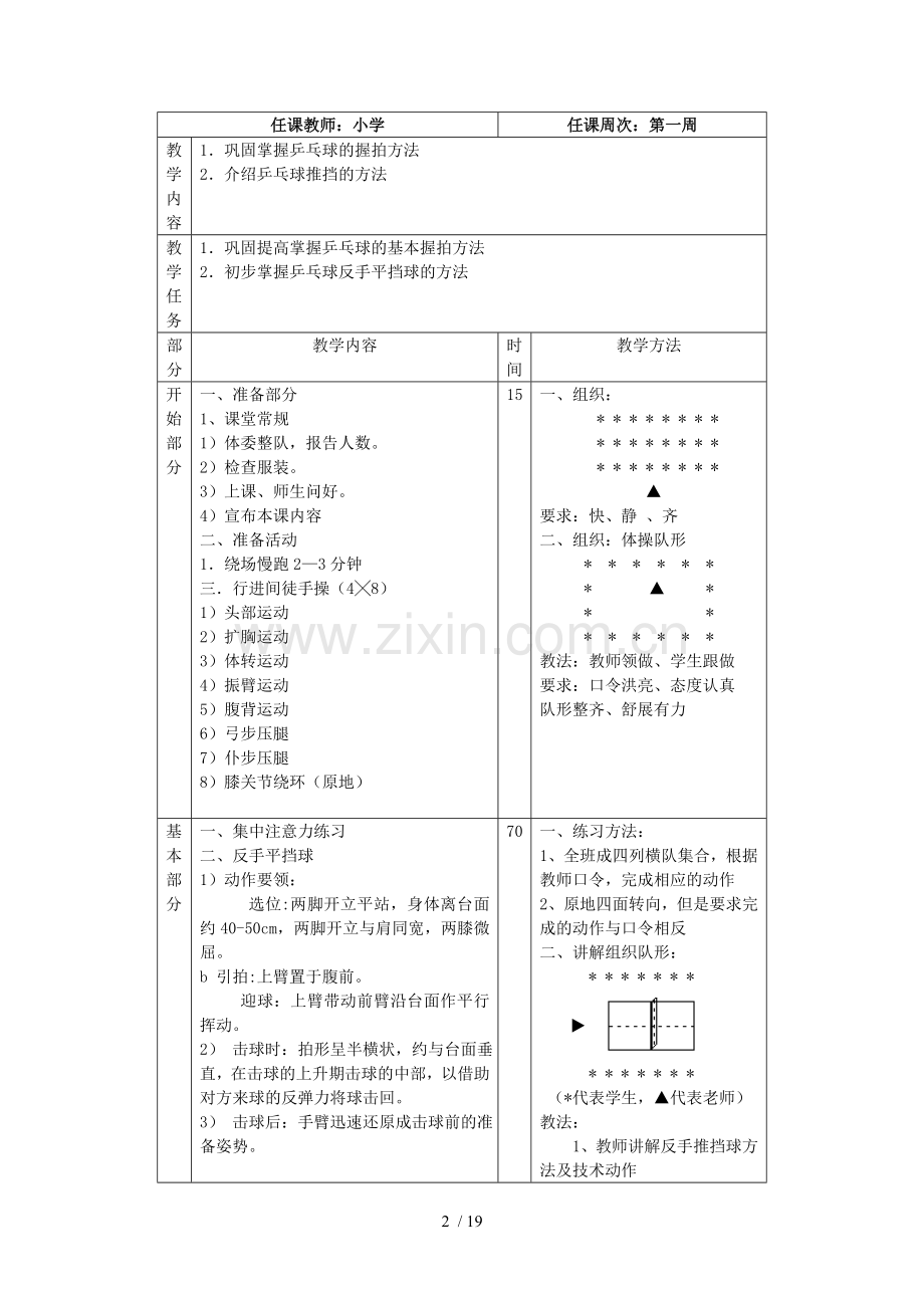 小学乒乓球优秀教案-已改.doc_第2页