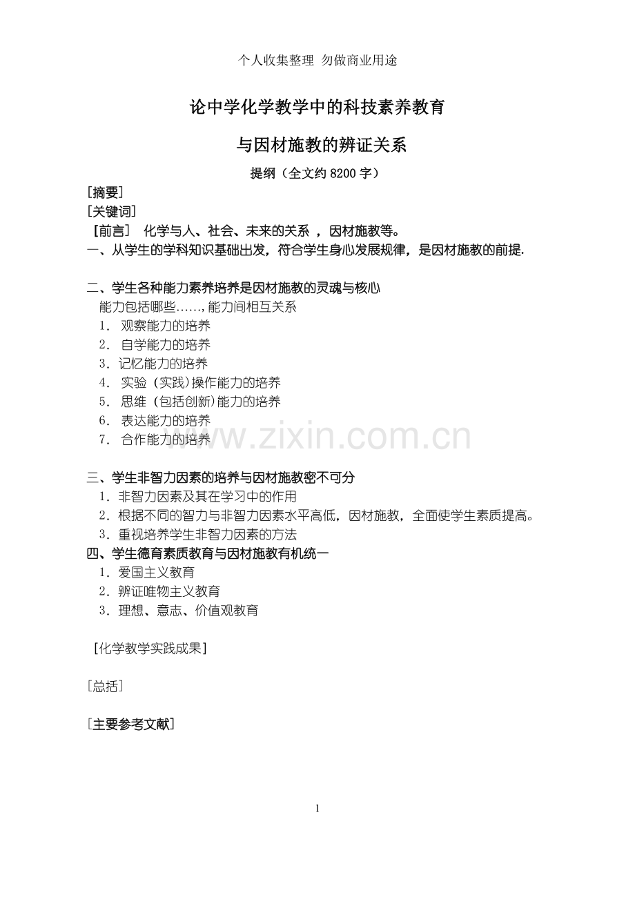 论中学化学教学中的科技素养教育.doc_第1页