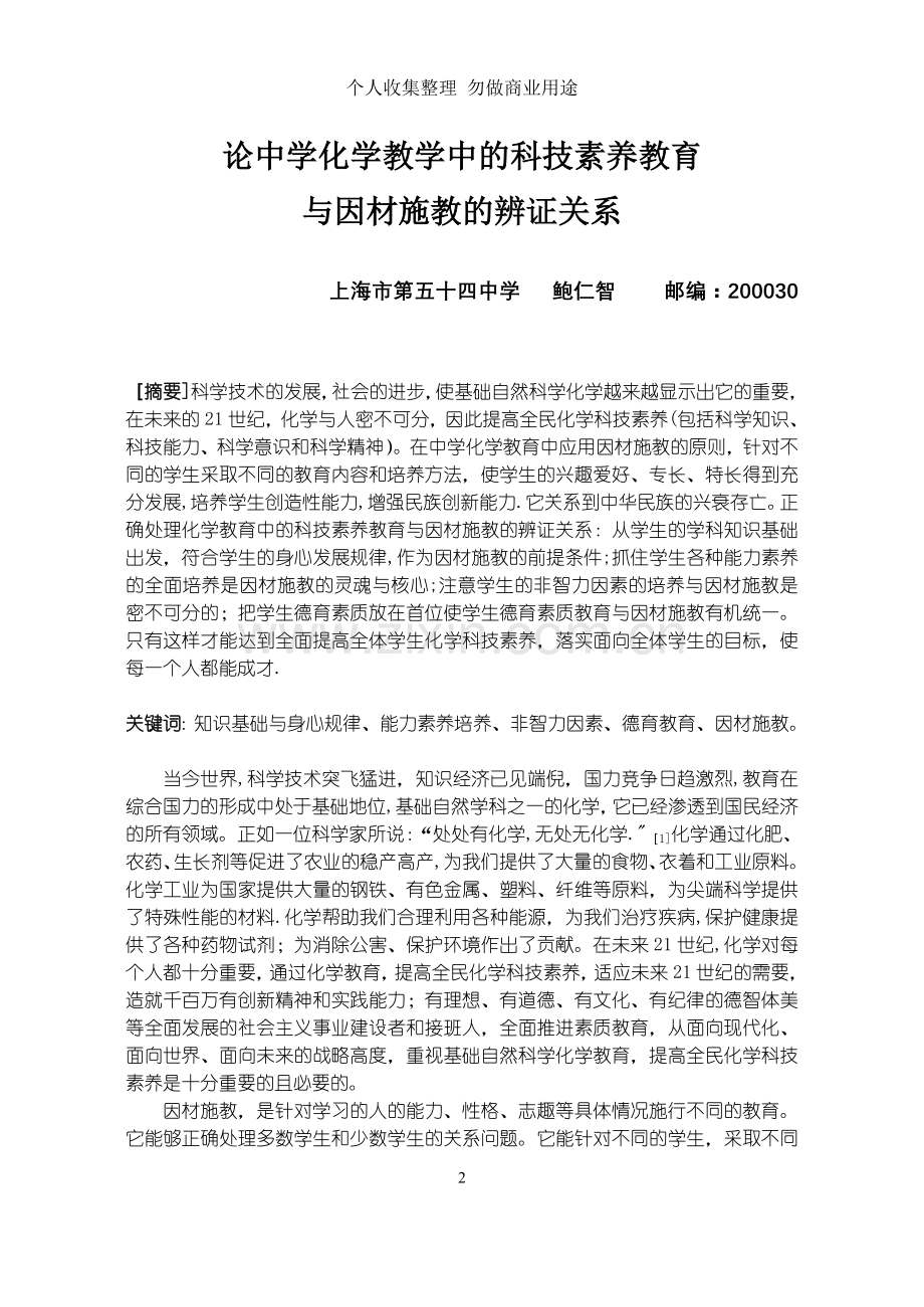 论中学化学教学中的科技素养教育.doc_第2页