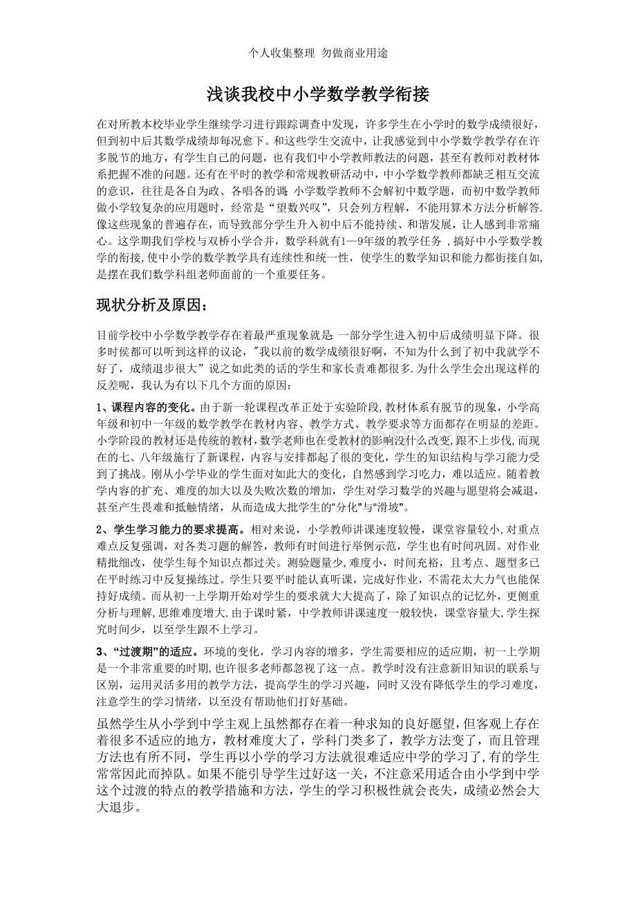 浅谈我校中小学数学教学衔接.doc_第1页