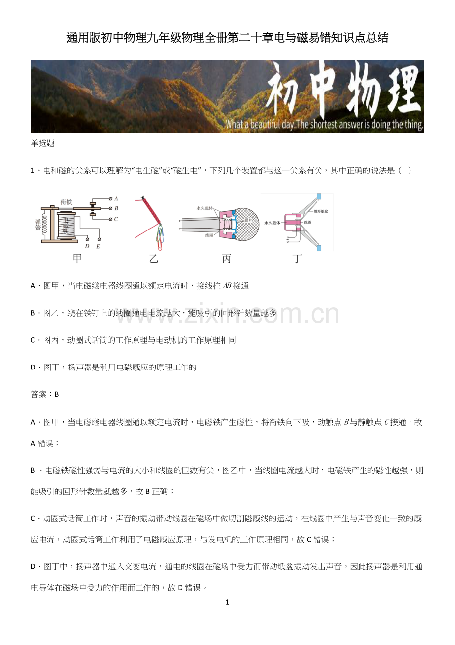 通用版初中物理九年级物理全册第二十章电与磁易错知识点总结.docx_第1页