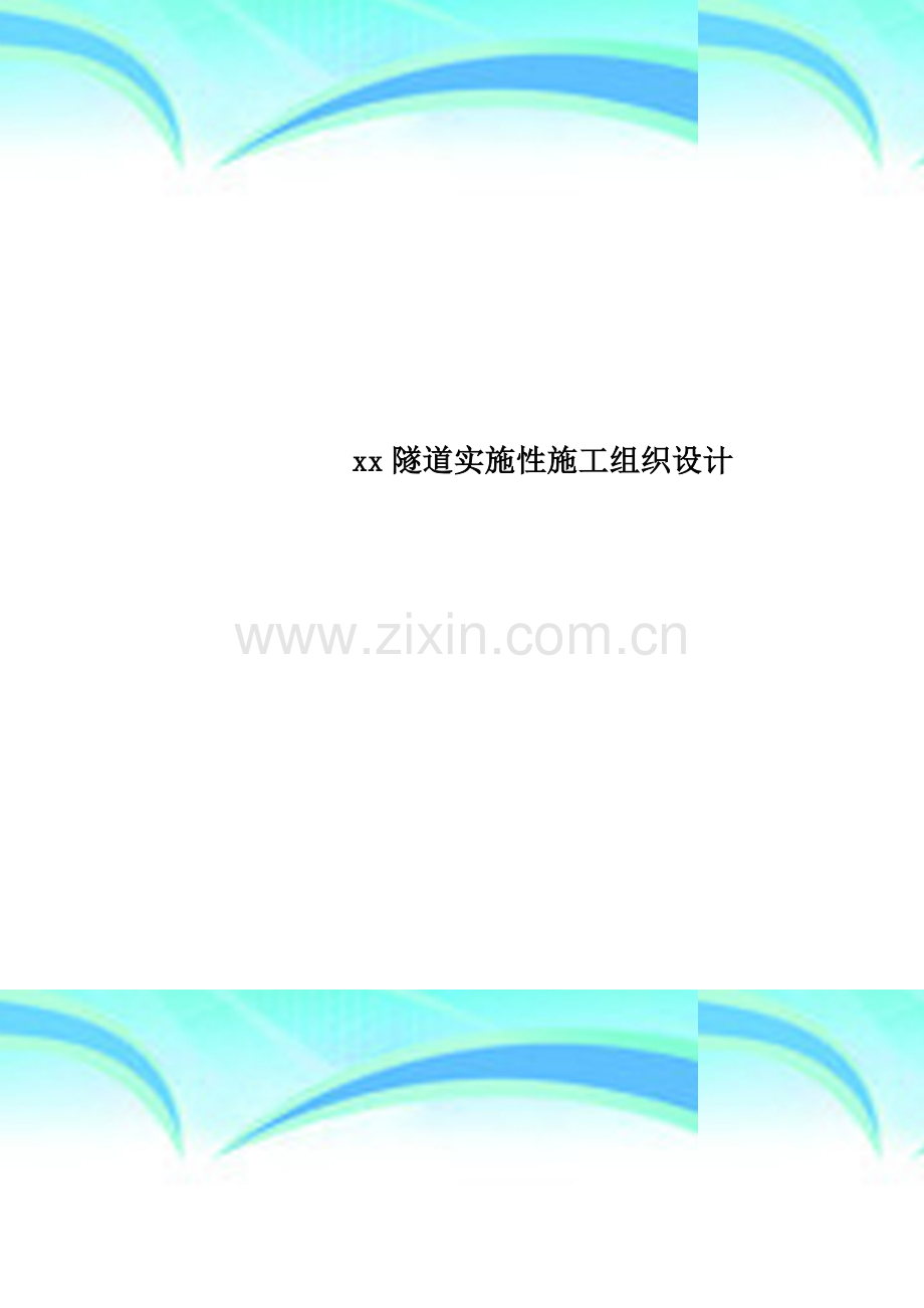 xx隧道实施性施工组织设计.doc_第1页