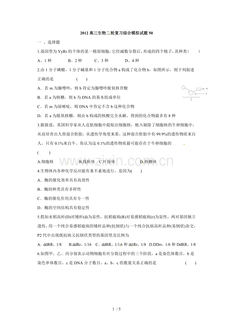 高三生物二轮复习综合摸底试题.doc_第1页