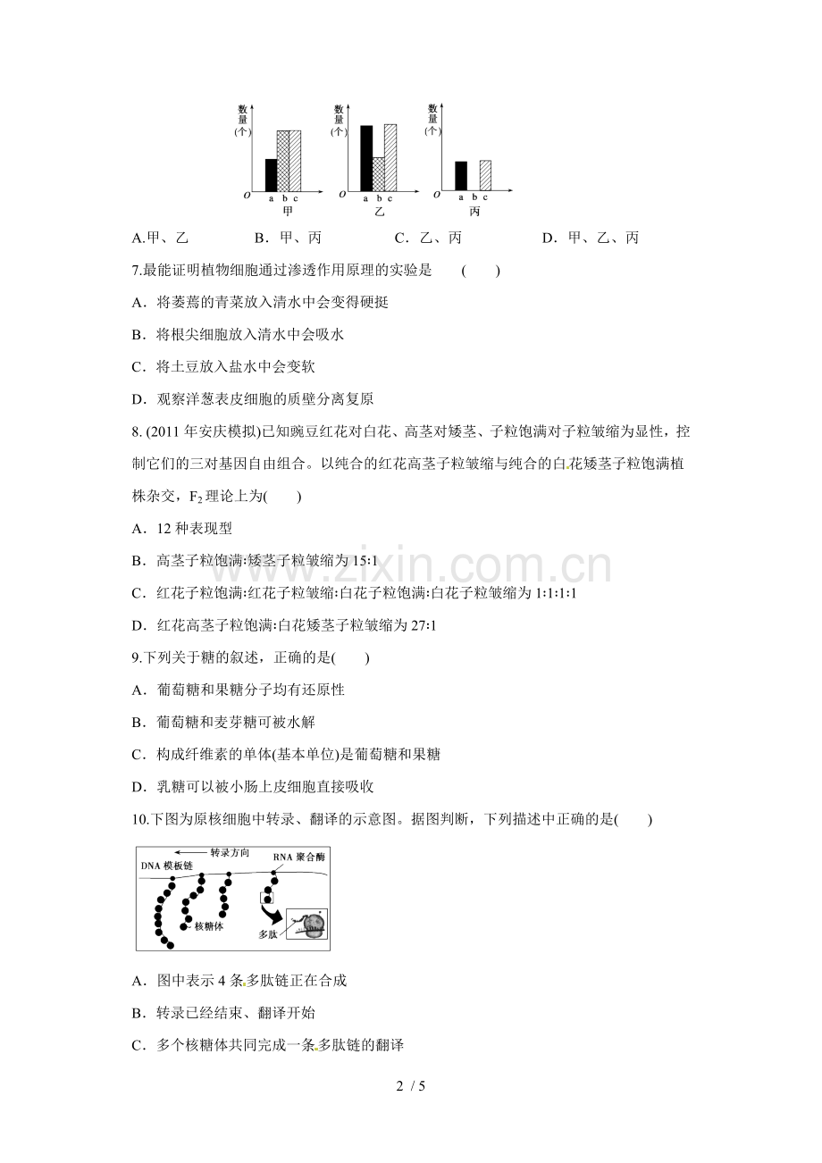 高三生物二轮复习综合摸底试题.doc_第2页