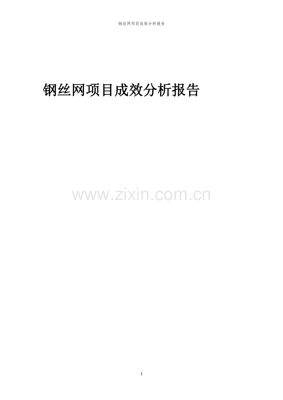 2023年钢丝网项目成效分析报告.docx_第1页