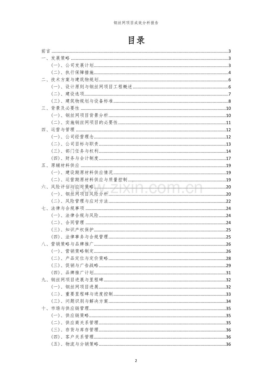 2023年钢丝网项目成效分析报告.docx_第2页