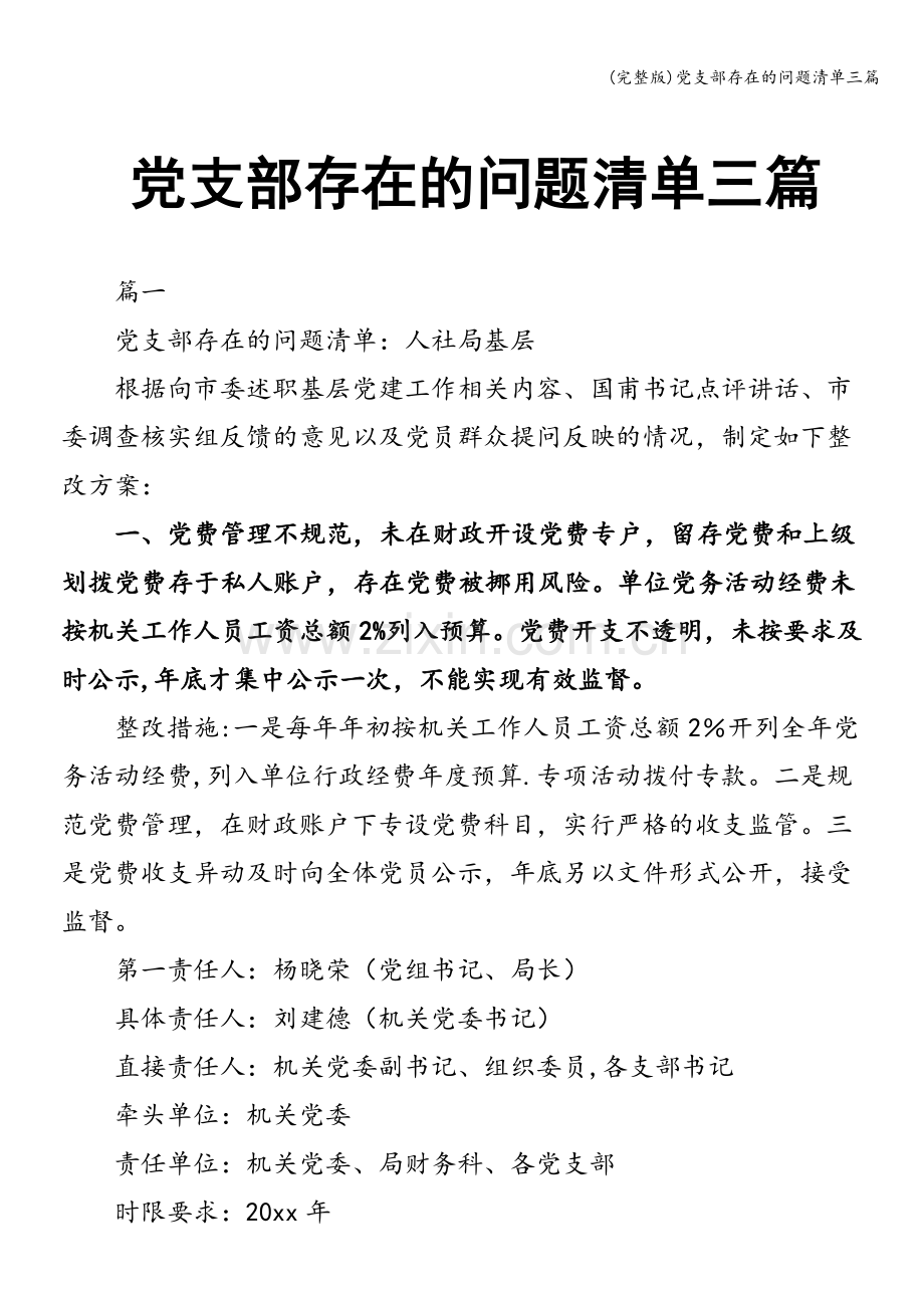 党支部存在的问题清单三篇.doc_第1页