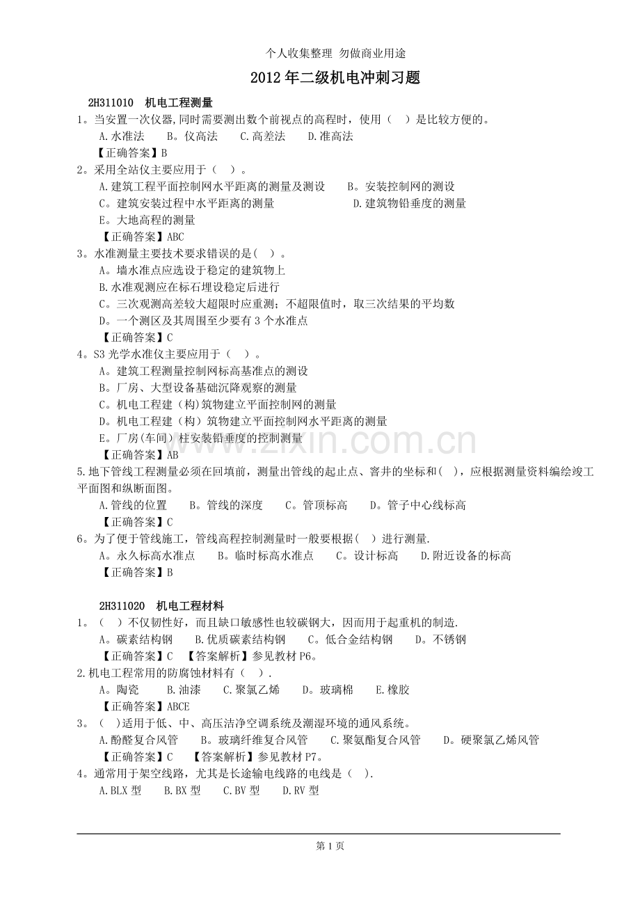 机电二级冲刺题目.doc_第1页