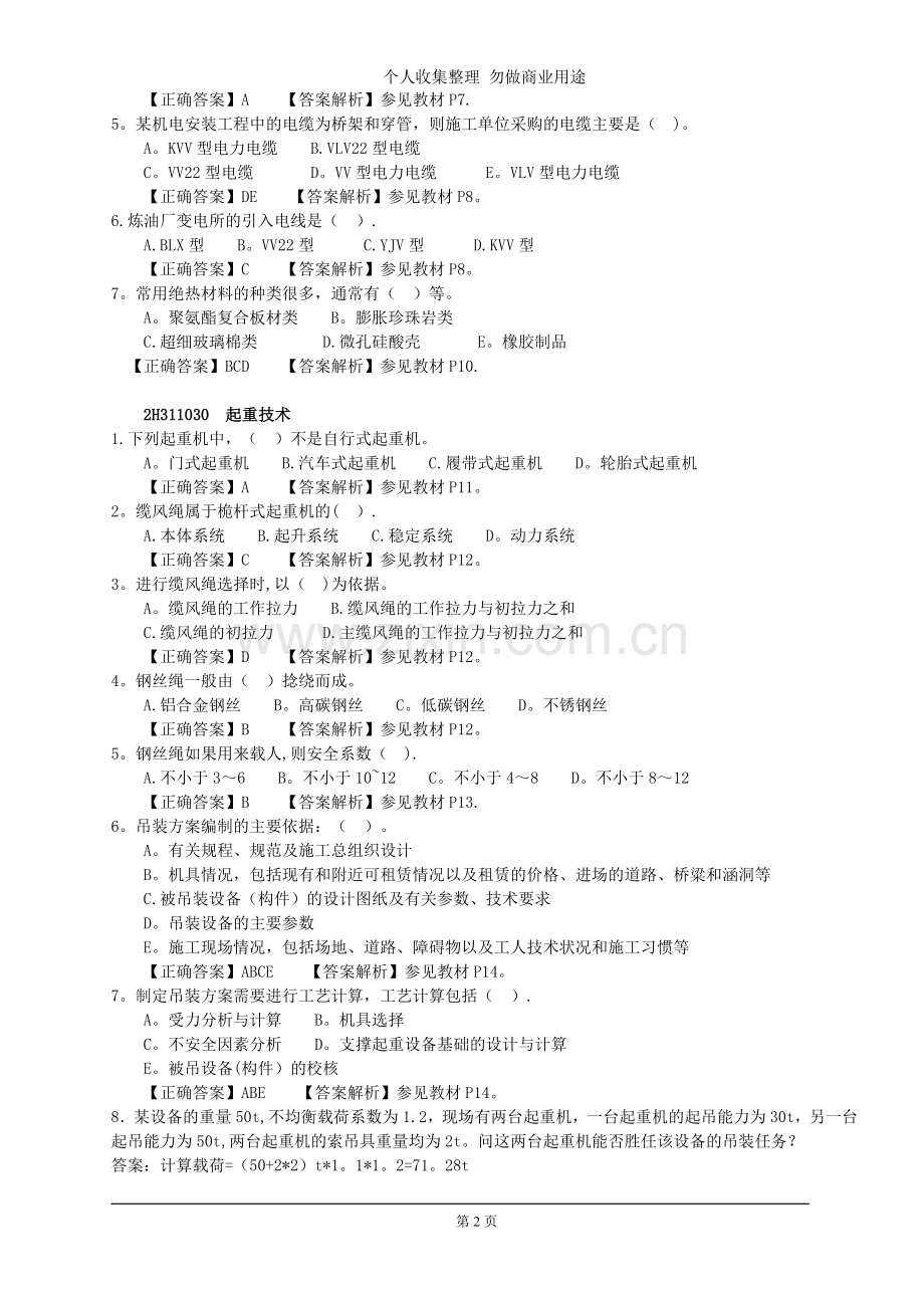 机电二级冲刺题目.doc_第2页