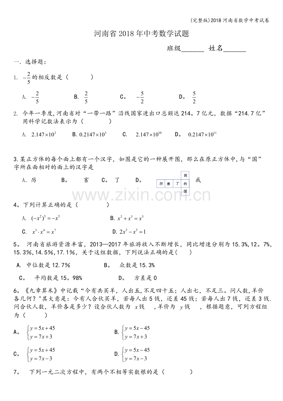 2018河南省数学中考试卷.doc_第1页