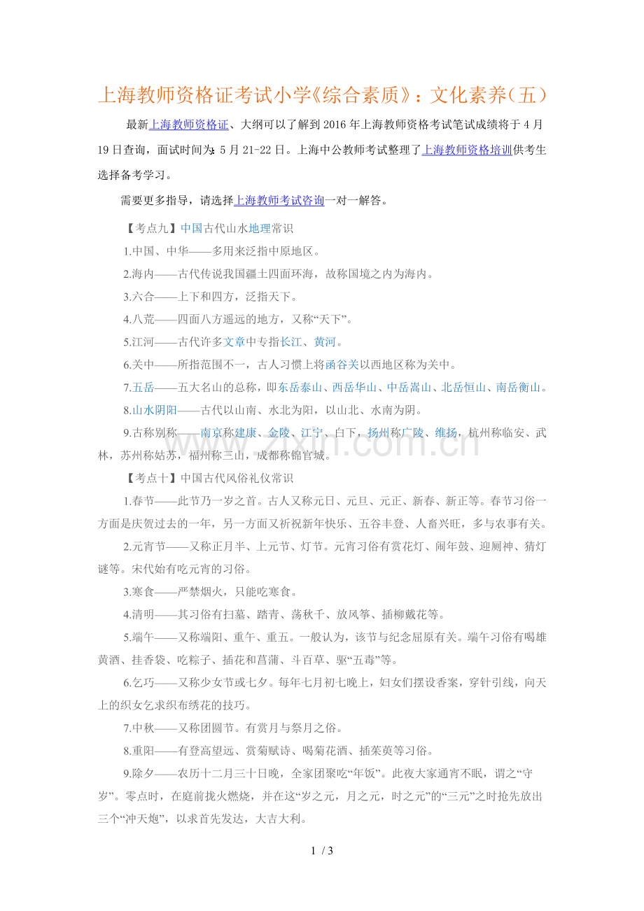 上海优秀教师资格证考试小学《综合素质》文化素养五.doc_第1页