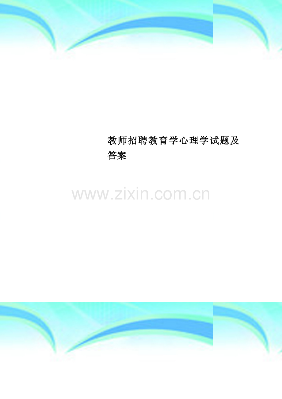 教师招聘教育学心理学试题及答案.doc_第1页