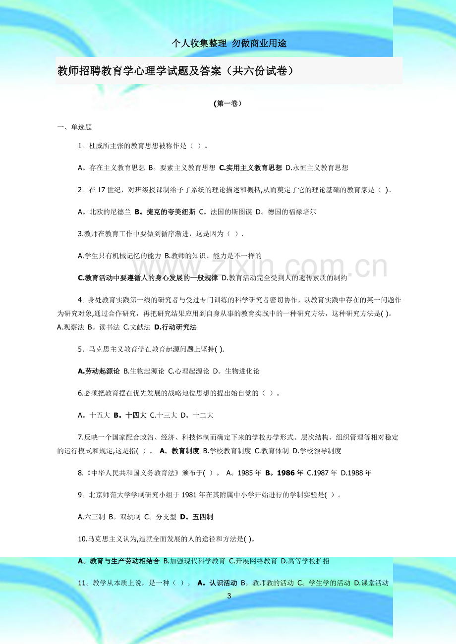 教师招聘教育学心理学试题及答案.doc_第3页