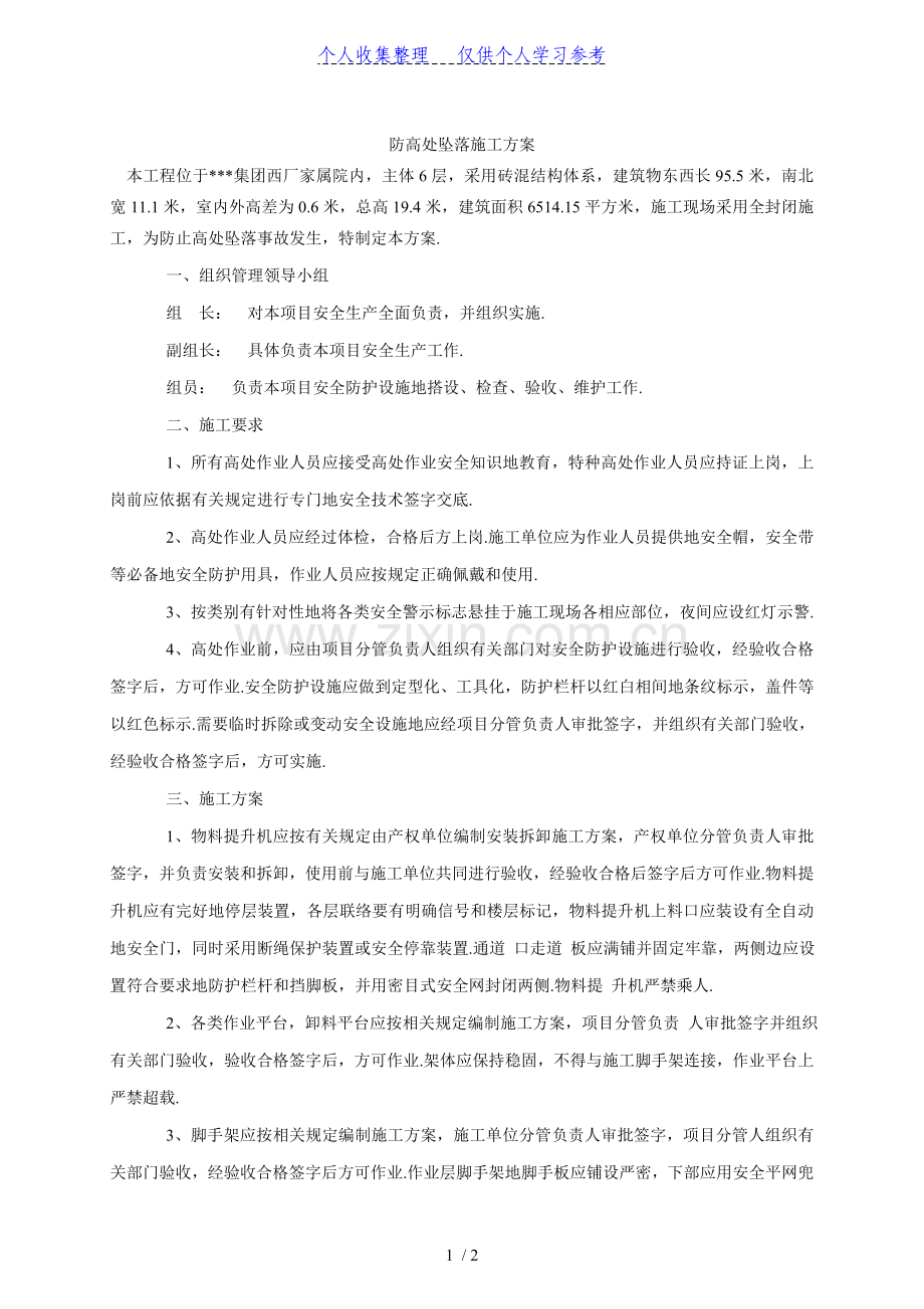 防高处坠落施工方案-new.doc_第1页