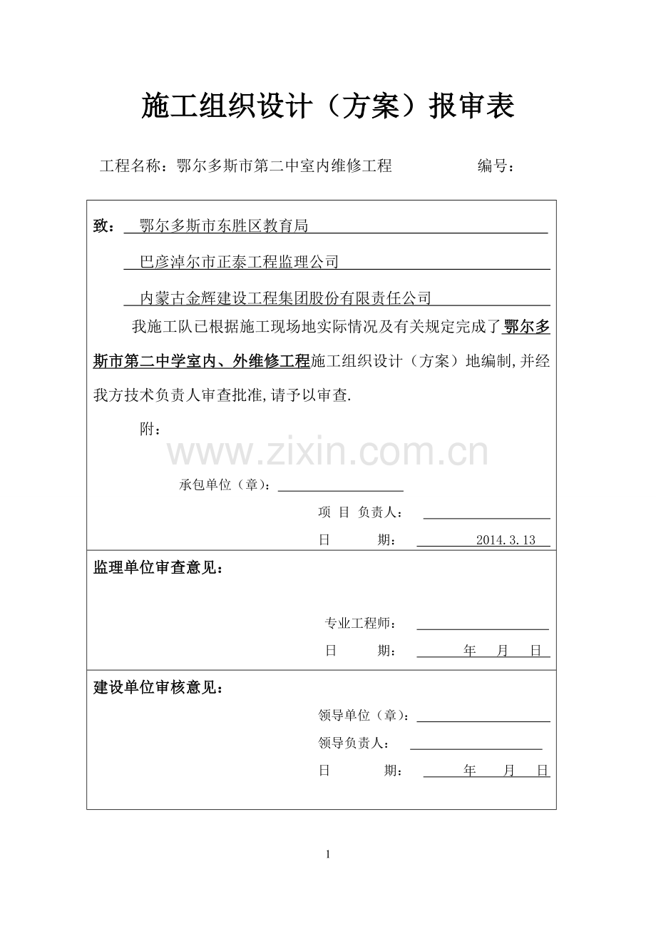 鄂尔多斯第二中学维修工程项目施工组织设计.doc_第1页