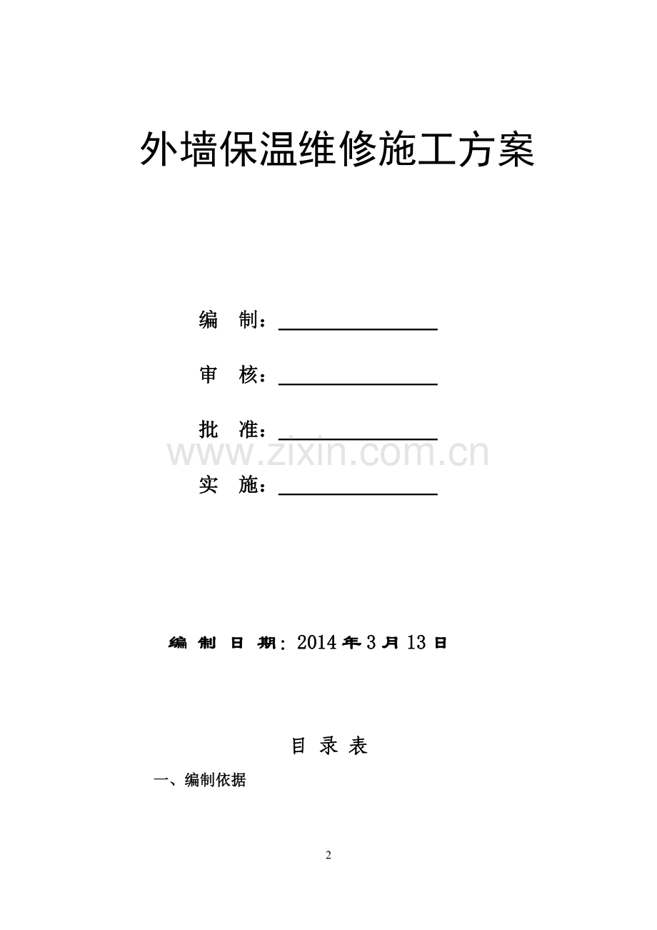 鄂尔多斯第二中学维修工程项目施工组织设计.doc_第2页