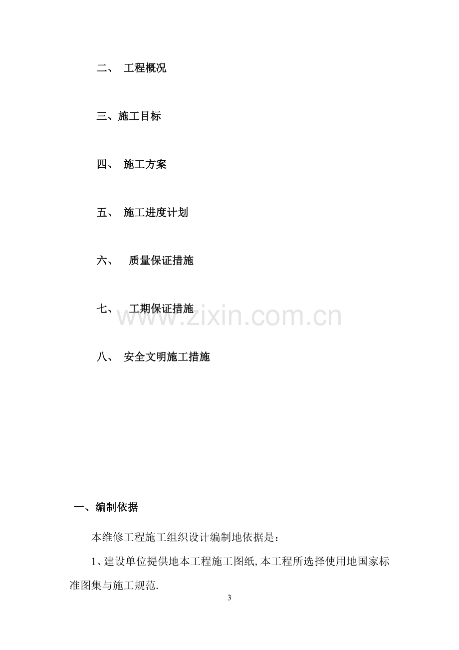 鄂尔多斯第二中学维修工程项目施工组织设计.doc_第3页