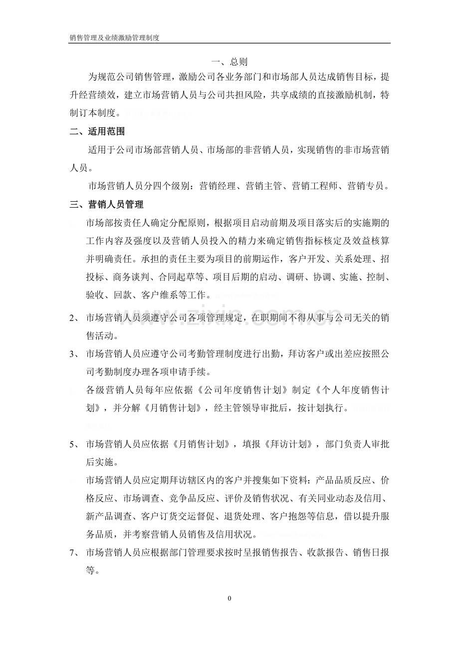 销售业绩激励管理制度.doc_第3页