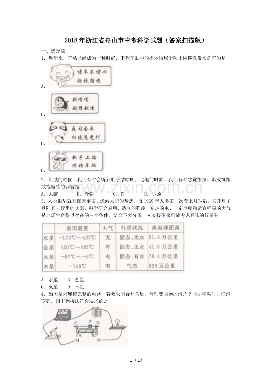 2018年浙江省舟山市中考科学试题(标准答案扫描版).doc_第1页