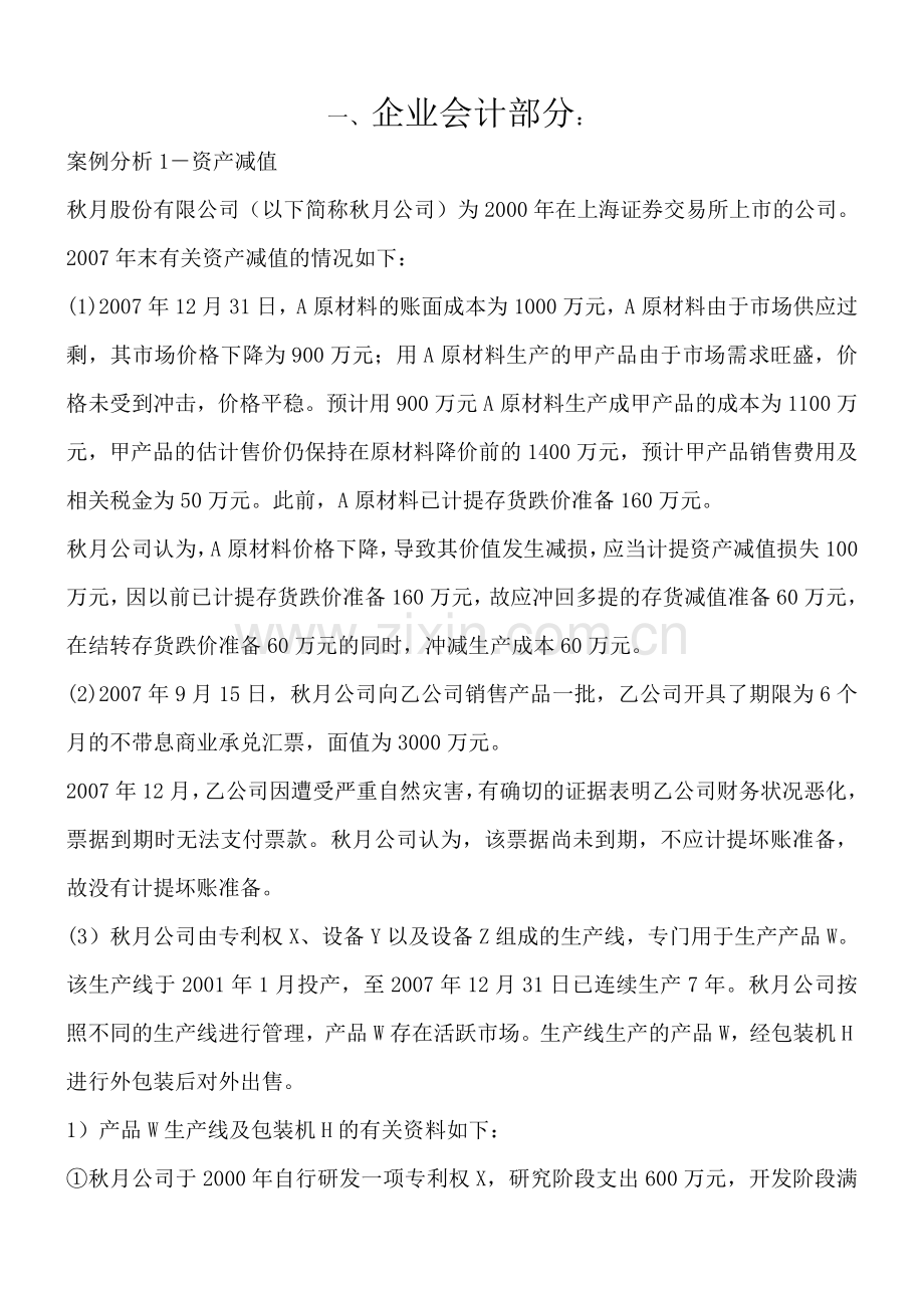 企业会计案列分析--资产减值(DOC-35页).doc_第1页