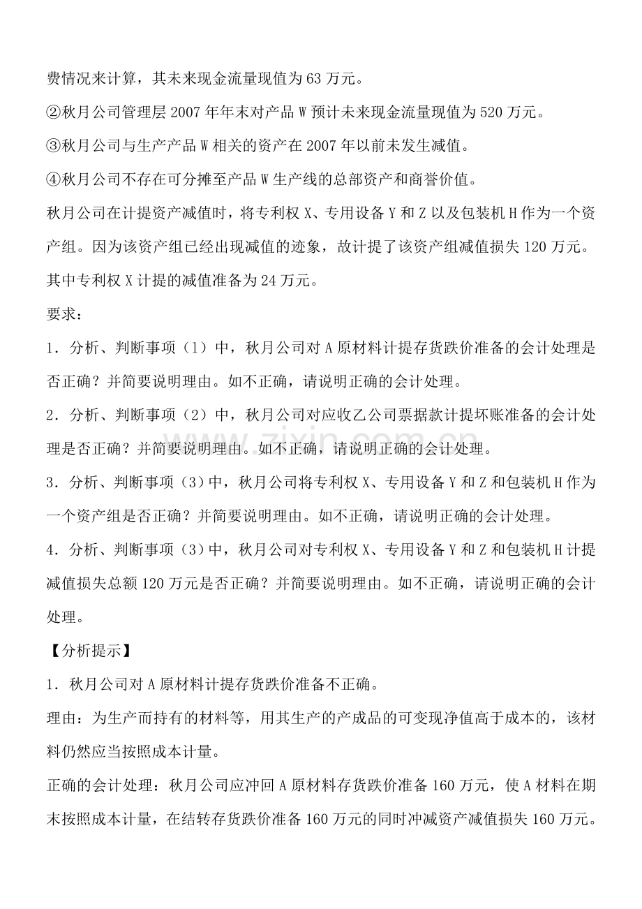 企业会计案列分析--资产减值(DOC-35页).doc_第3页