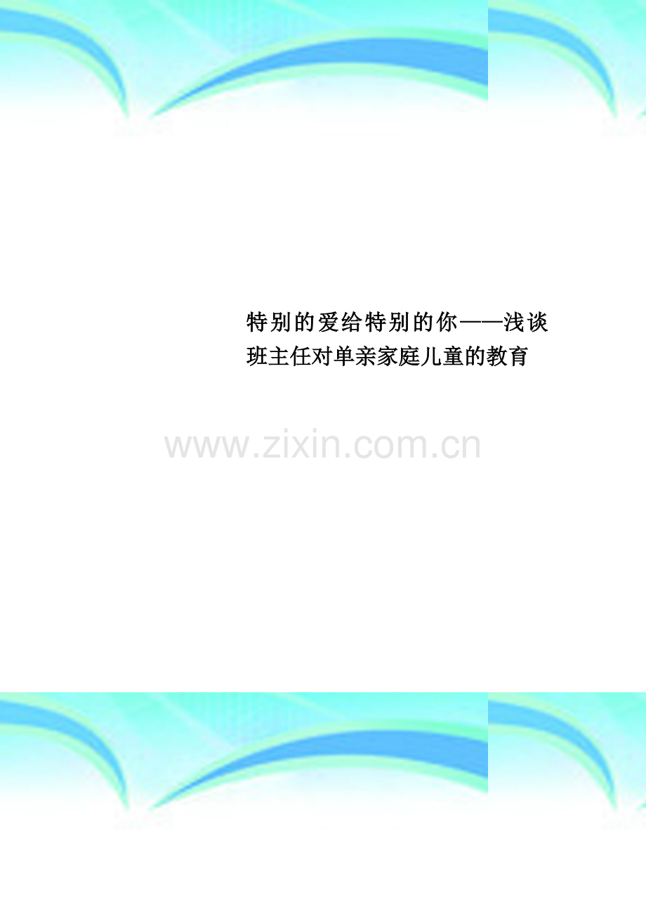 特别的爱给特别的你——浅谈班主任对单亲家庭儿童的教育.doc_第1页