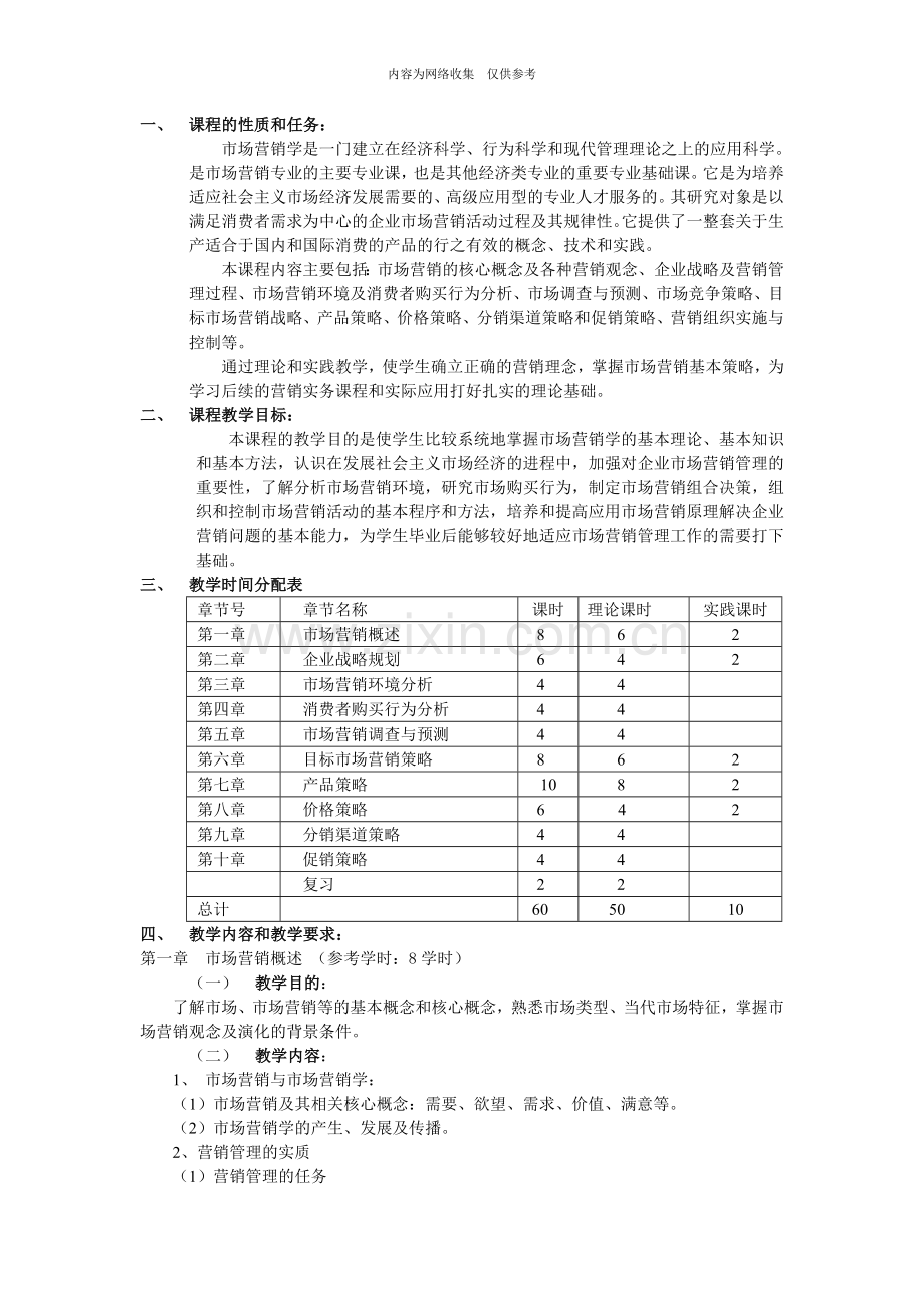 《市场营销学》教学纲要.doc_第2页