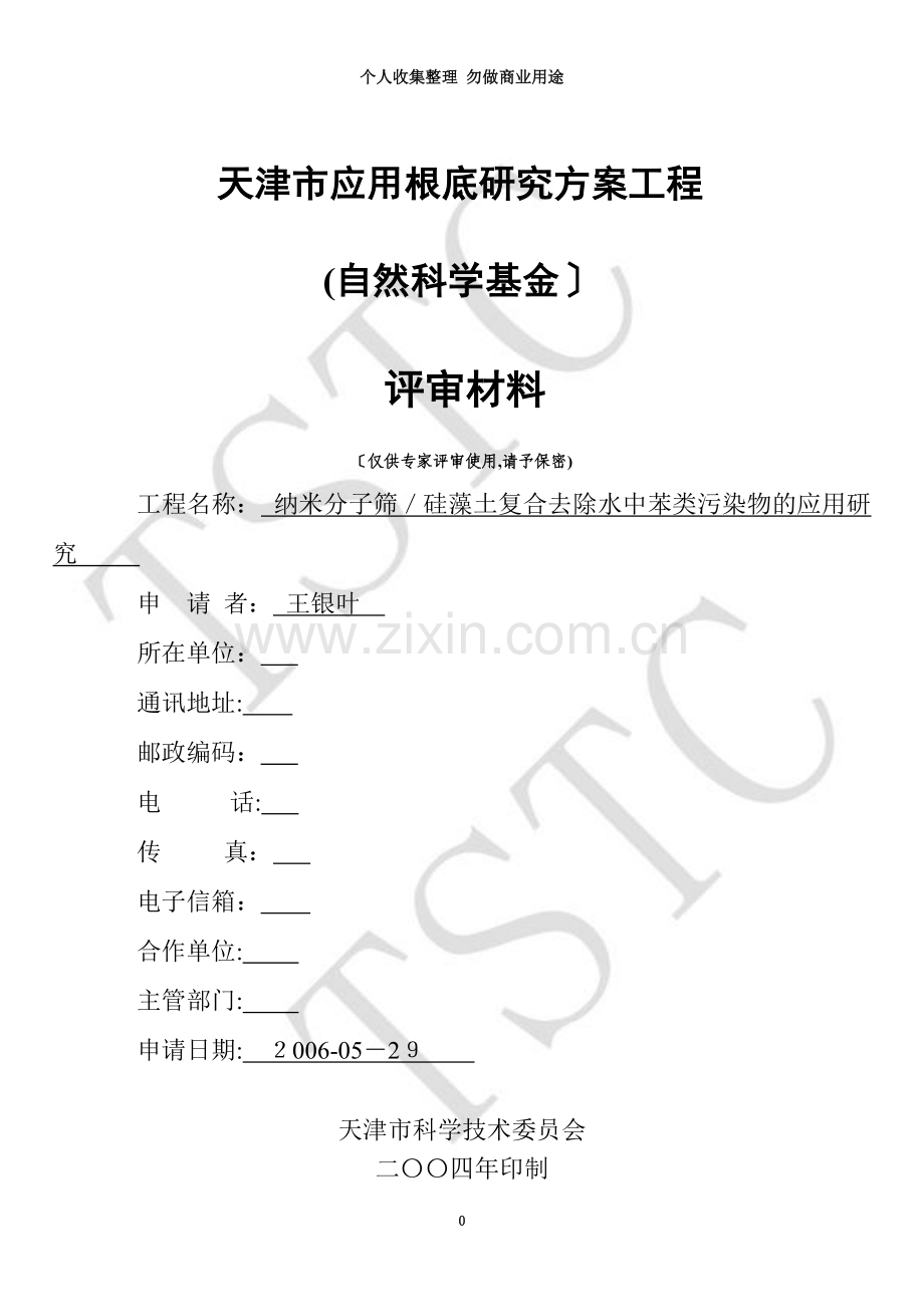 天津市应用基础研究计划面上项目评审材料.doc_第3页