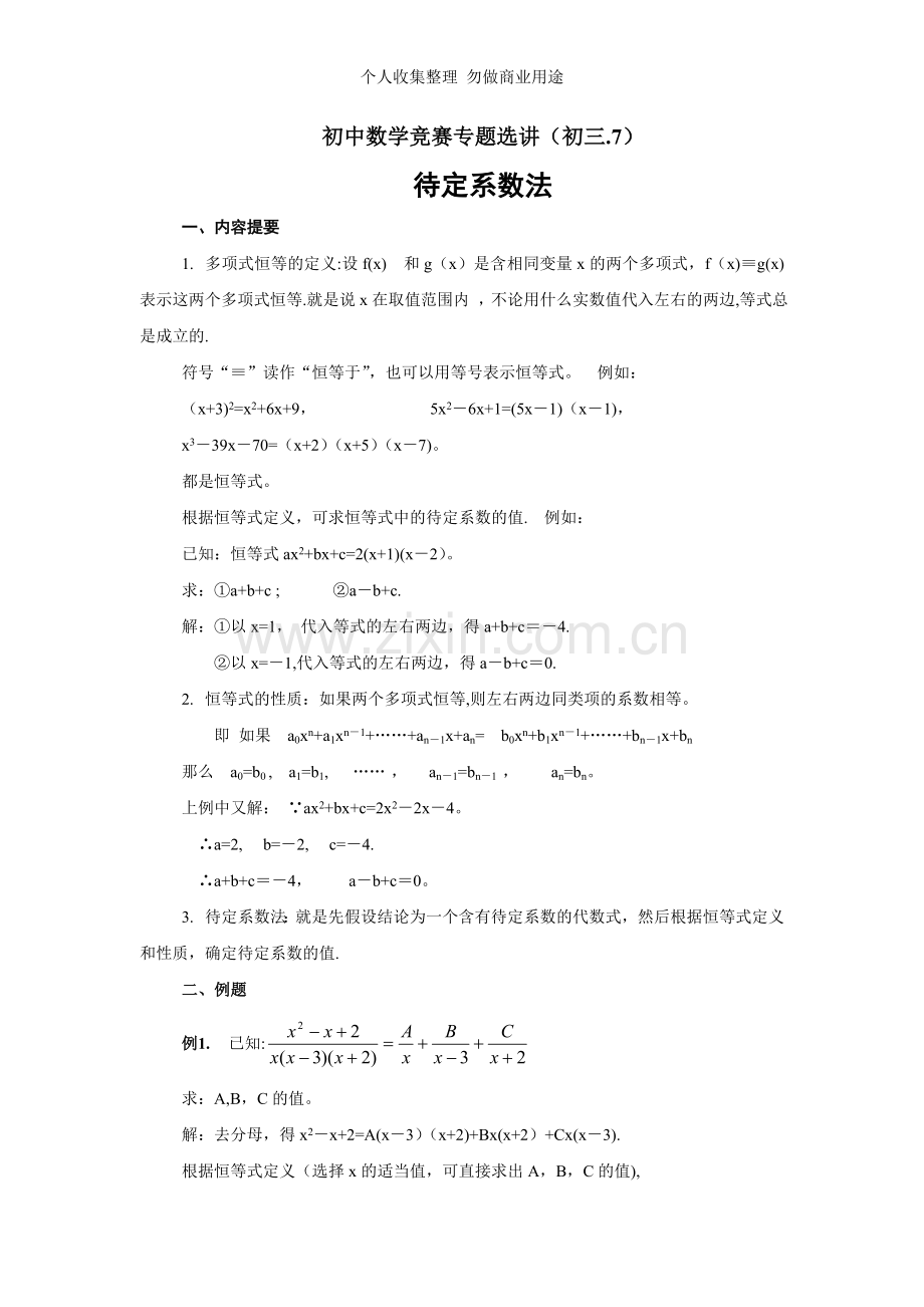 初中数学竞赛专题选讲待定系数法.doc_第1页