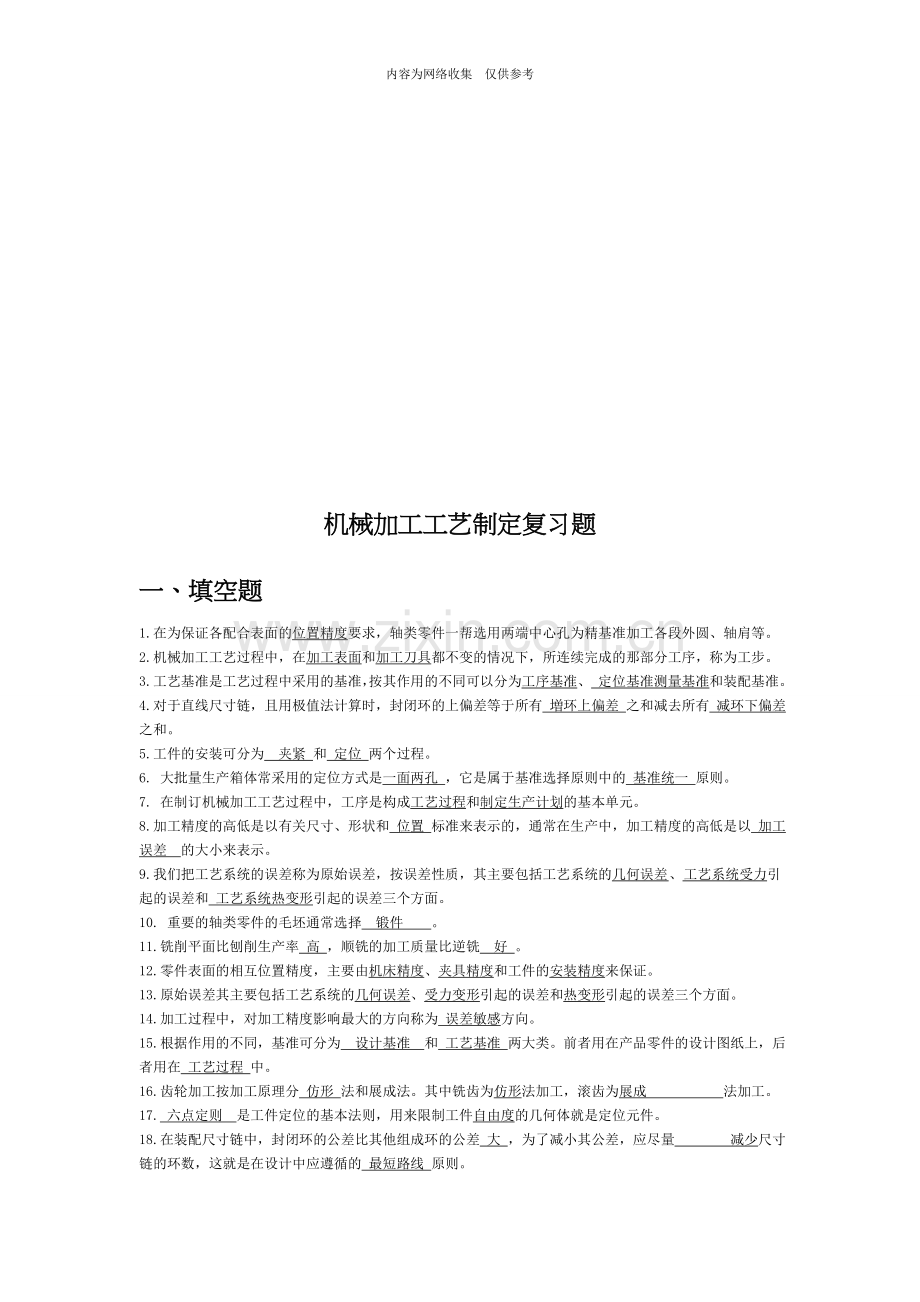 机械加工工艺制定复习试题.doc_第1页