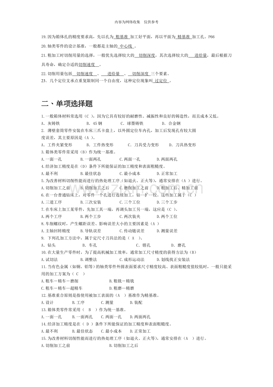 机械加工工艺制定复习试题.doc_第2页