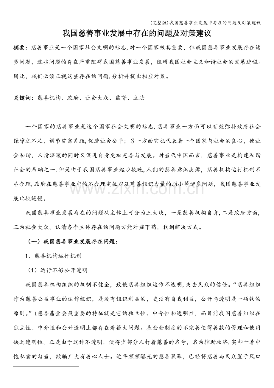 我国慈善事业发展中存在的问题及对策建议.doc_第1页