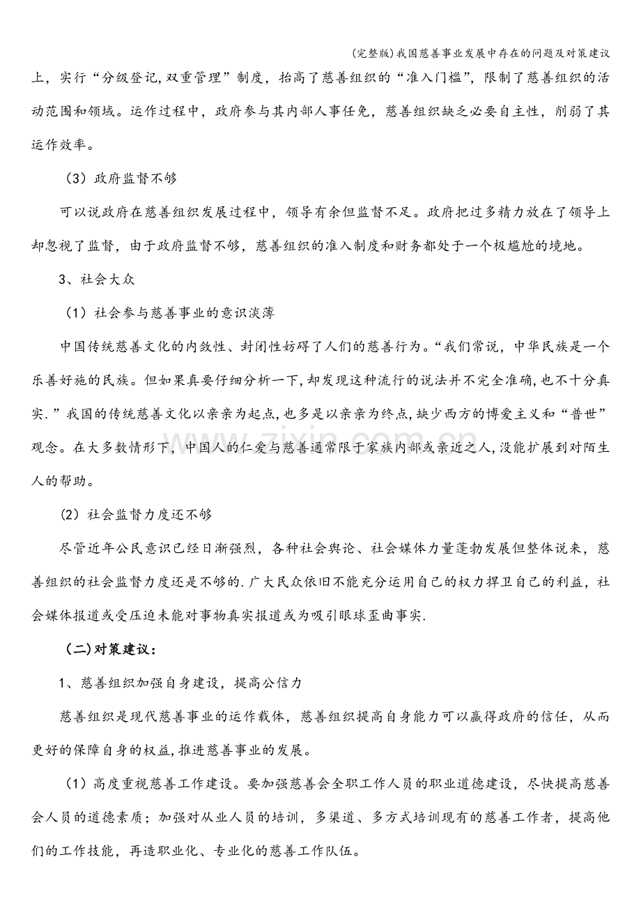 我国慈善事业发展中存在的问题及对策建议.doc_第3页