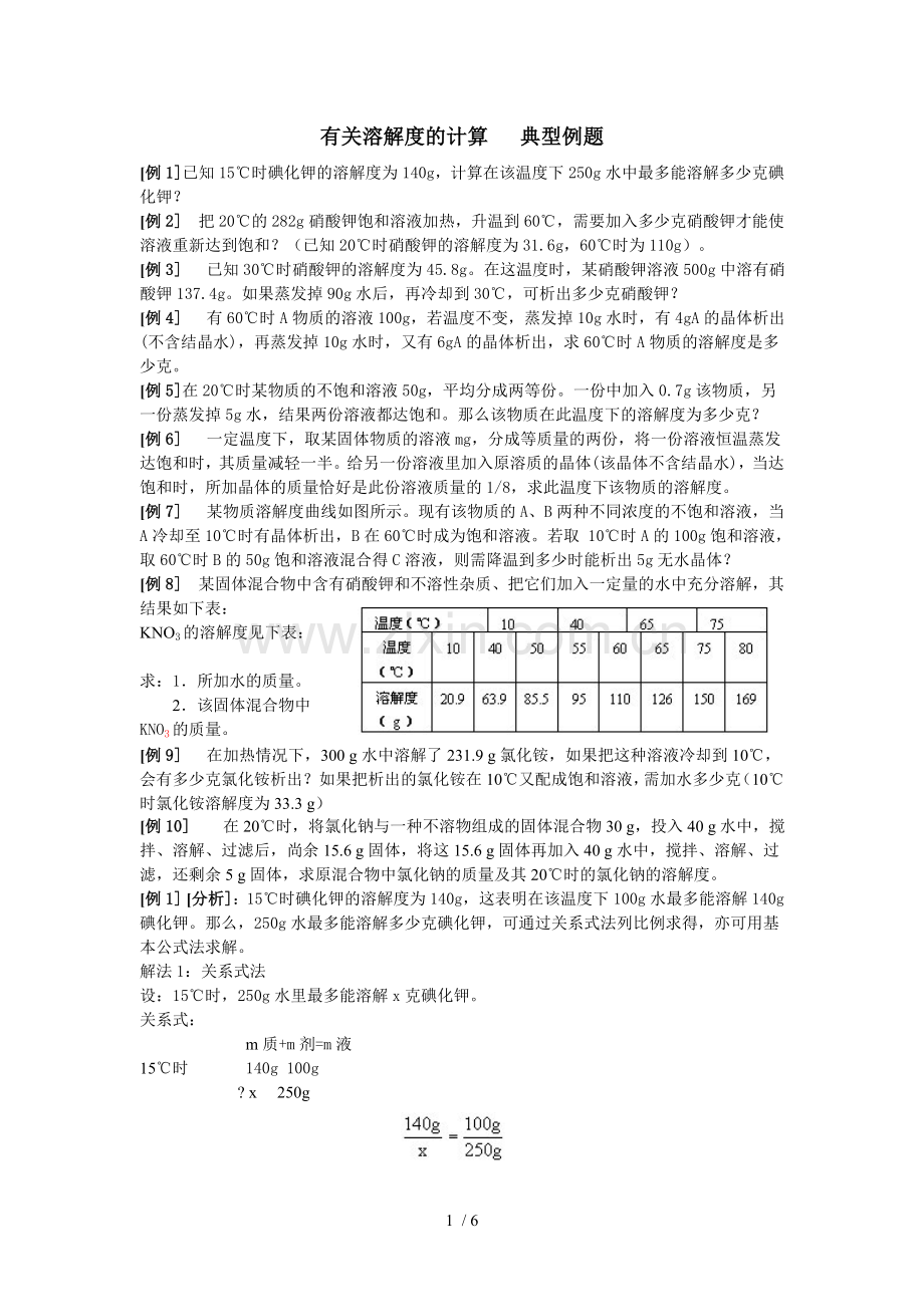 初二溶解度计算典型例题.doc_第1页