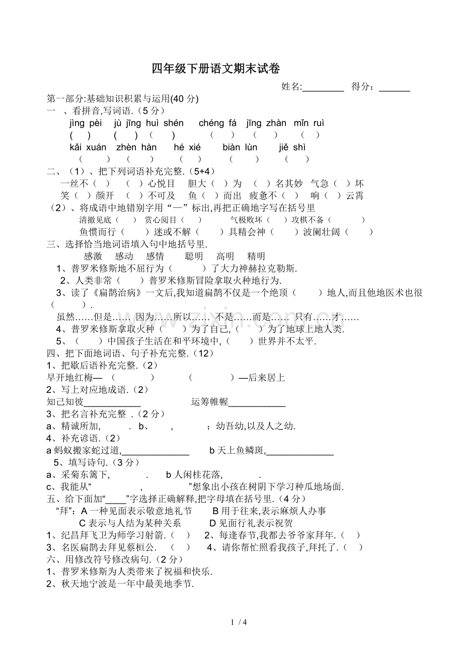 新人教版四语文下册期末试卷.doc_第1页