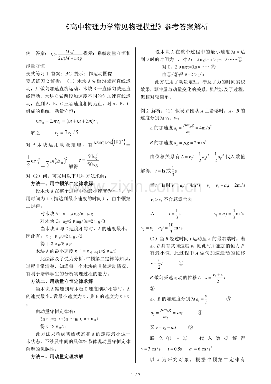 高中物理常见物理模型：详细答案解析.doc_第1页