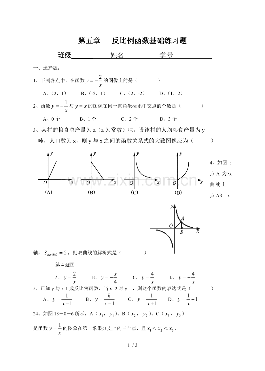 反比例函数基础测验.doc_第1页