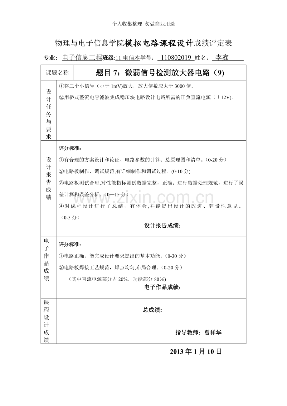 课程设计：微信号检测放大电路李鑫.doc_第1页