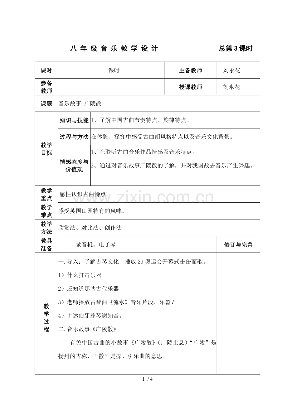 八下册音乐教案第三课时.doc_第1页