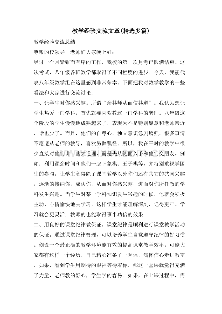 教学经验交流文章(精选多篇).doc_第1页