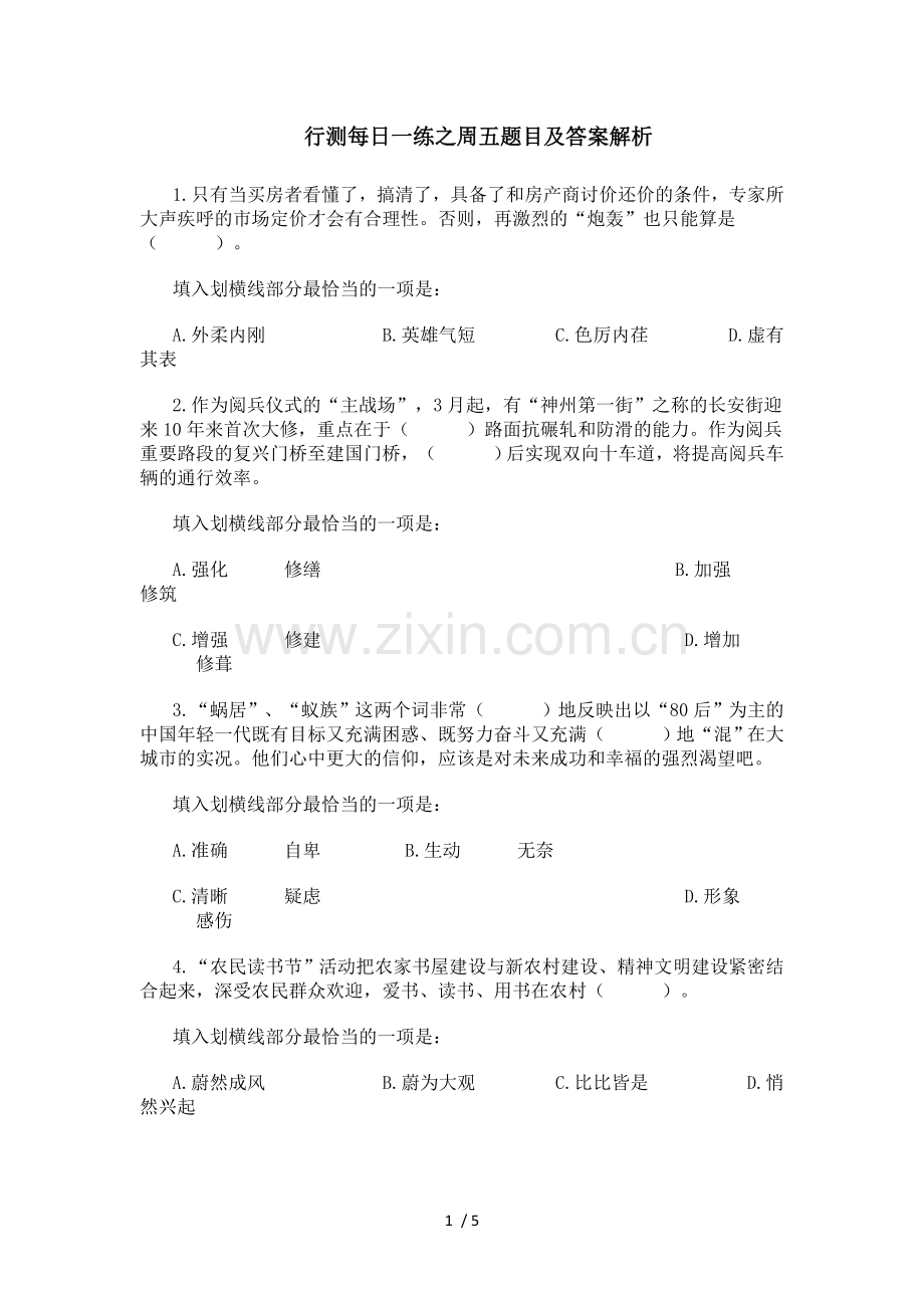 公务员考试每练行测每练之周五题目及参考答案解析.doc_第1页