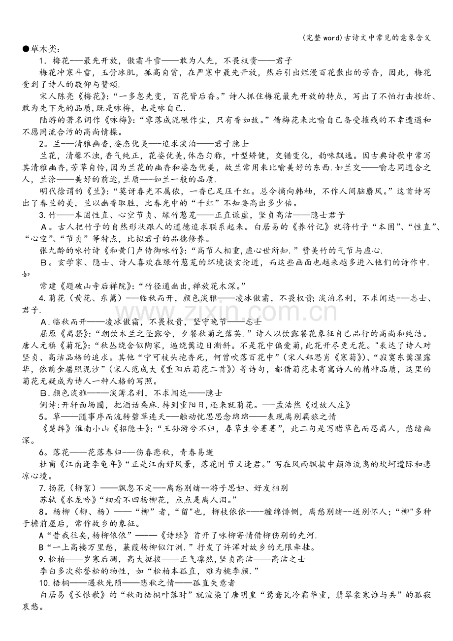 古诗文中常见的意象含义.doc_第1页