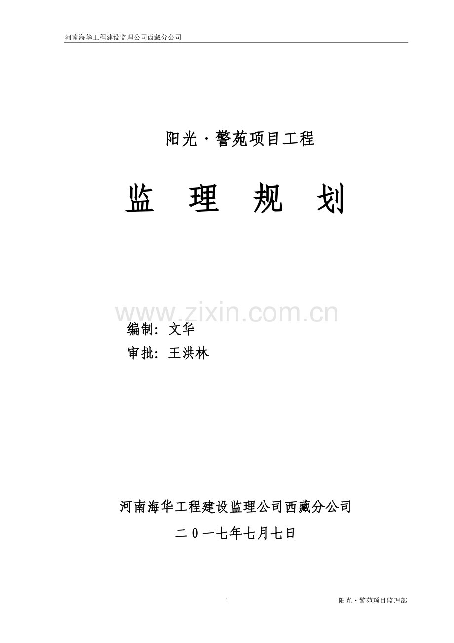 高层住宅监理规划.doc_第1页