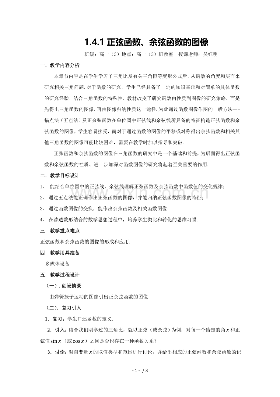 数学141正弦函数和余弦函数的图像教案.doc_第1页