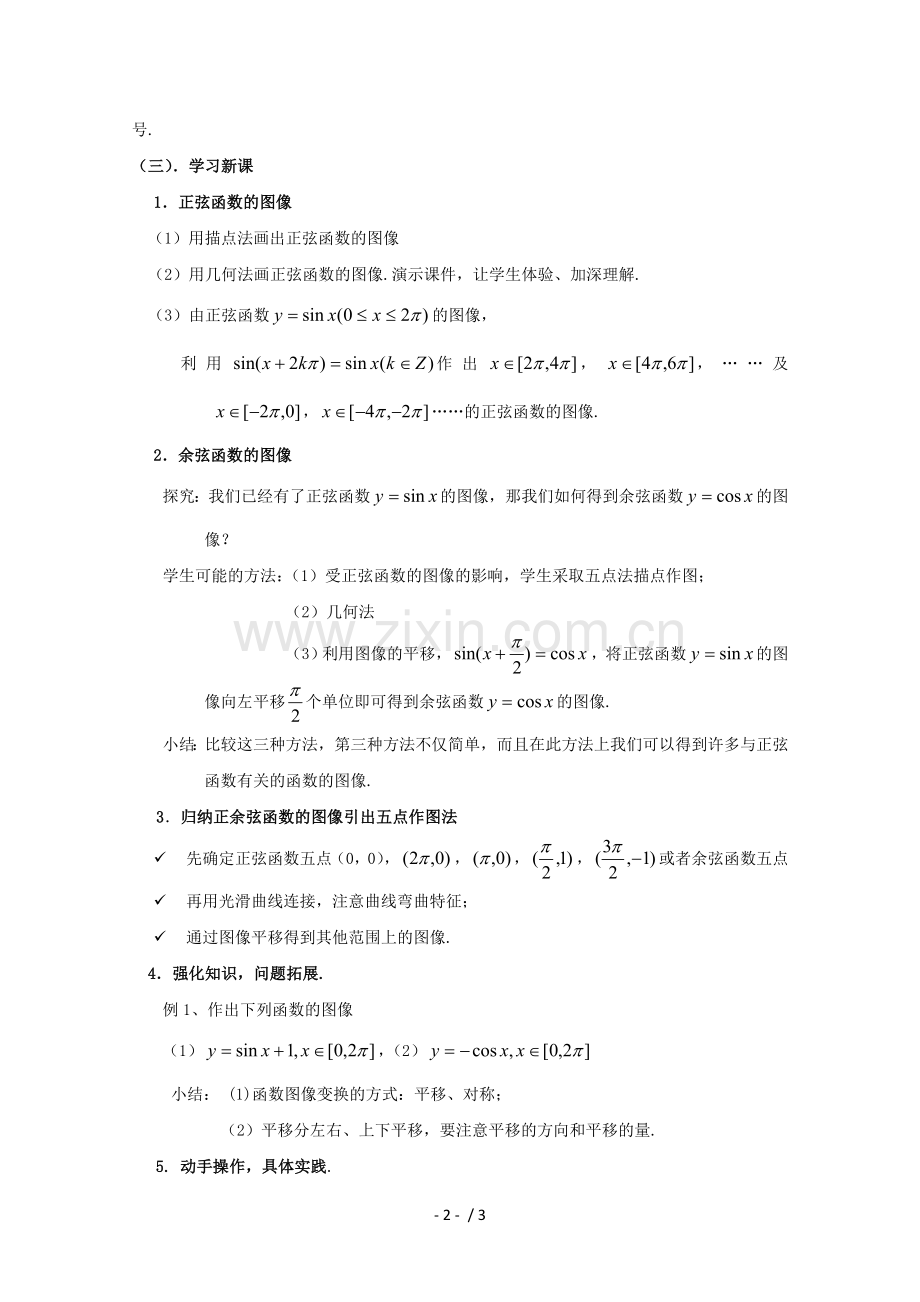 数学141正弦函数和余弦函数的图像教案.doc_第2页