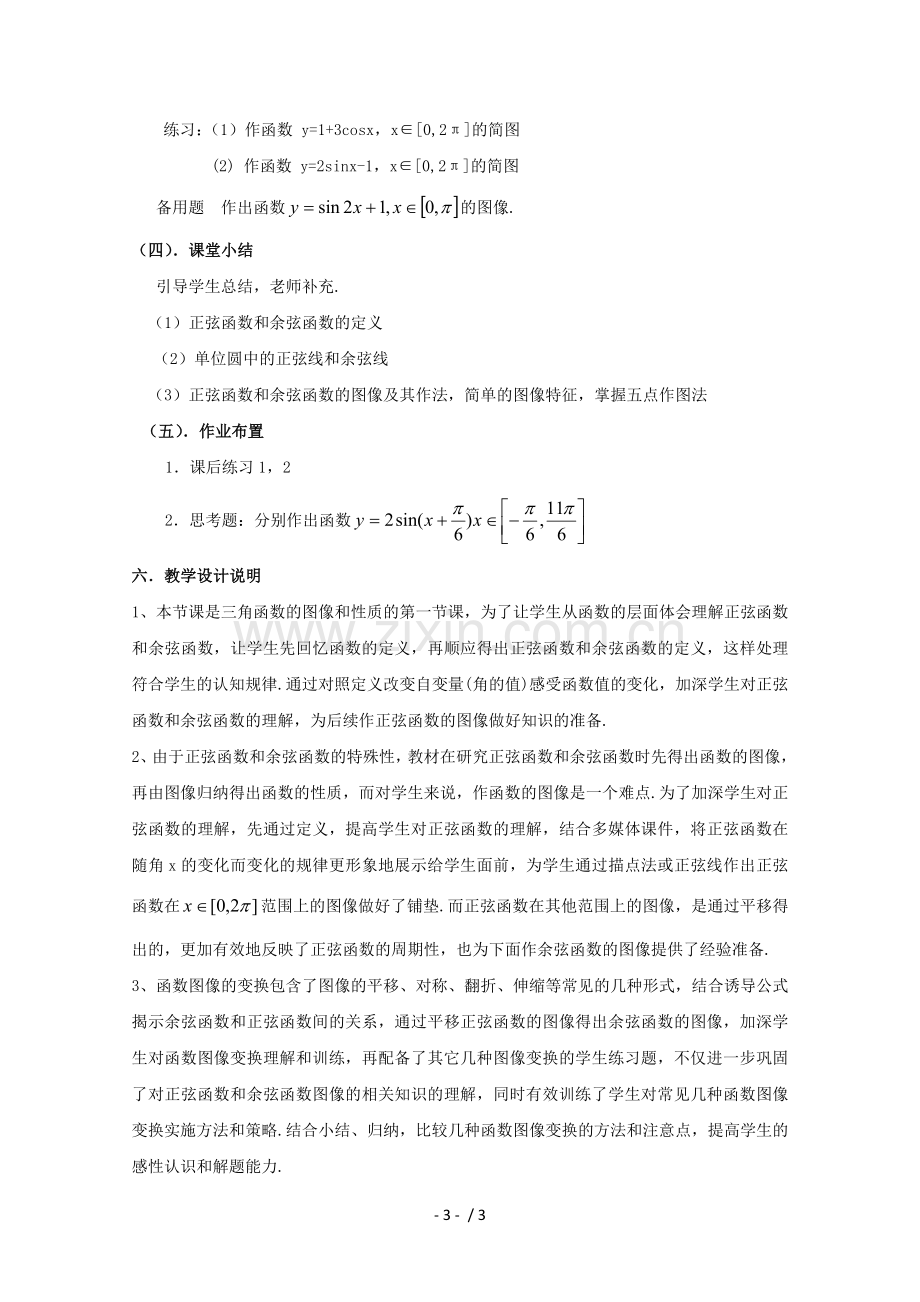 数学141正弦函数和余弦函数的图像教案.doc_第3页