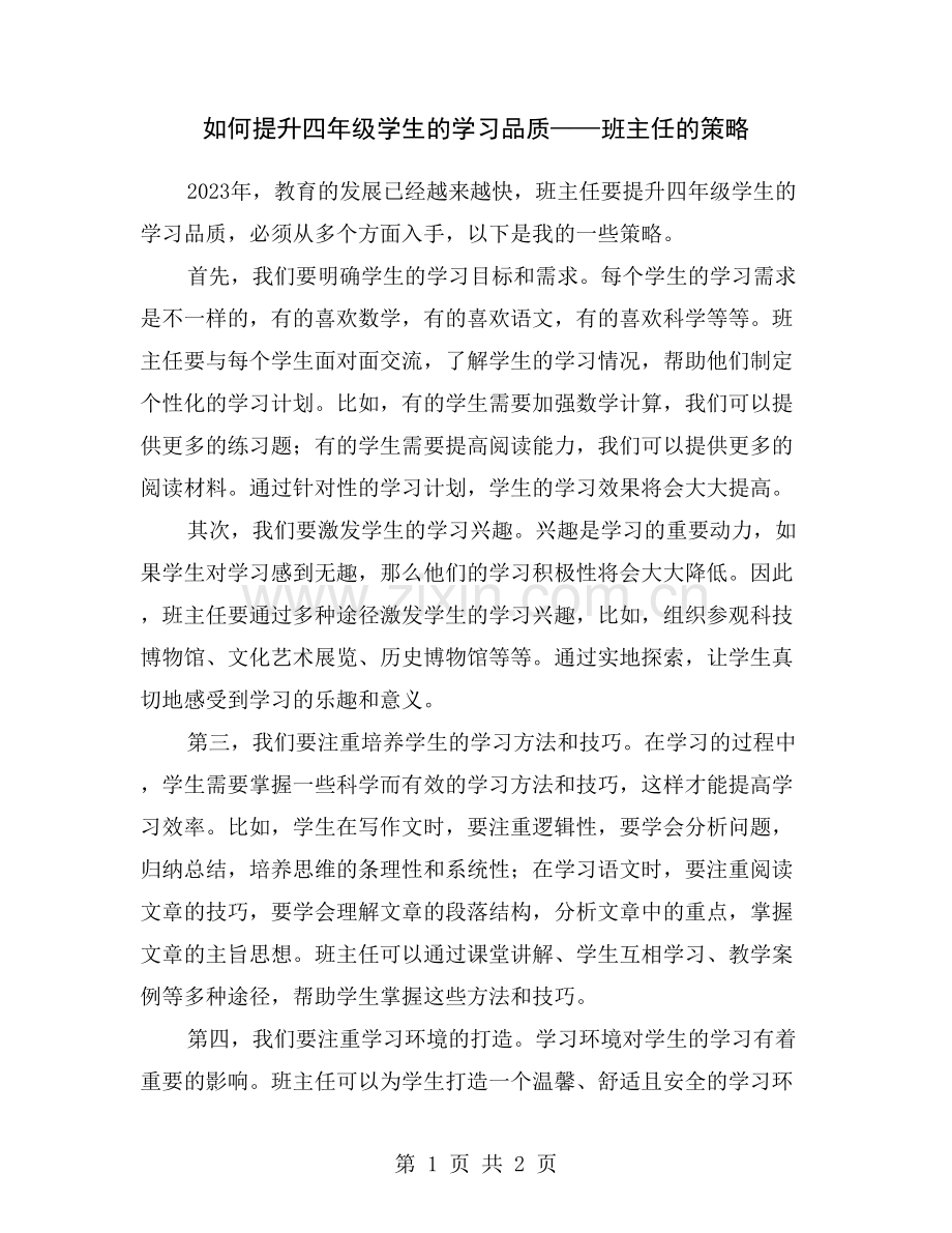 如何提升四年级学生的学习品质——班主任的策略.doc_第1页