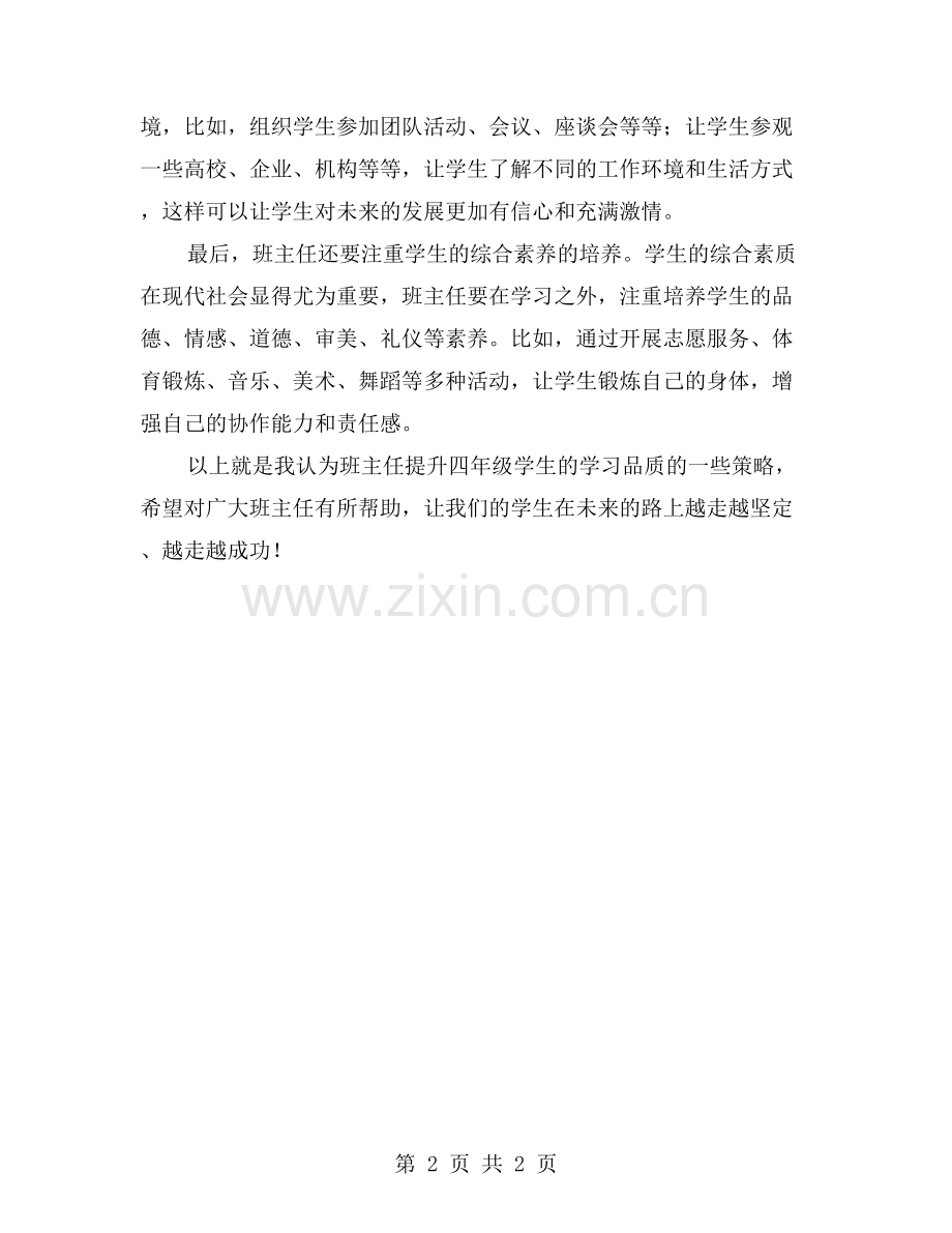 如何提升四年级学生的学习品质——班主任的策略.doc_第2页