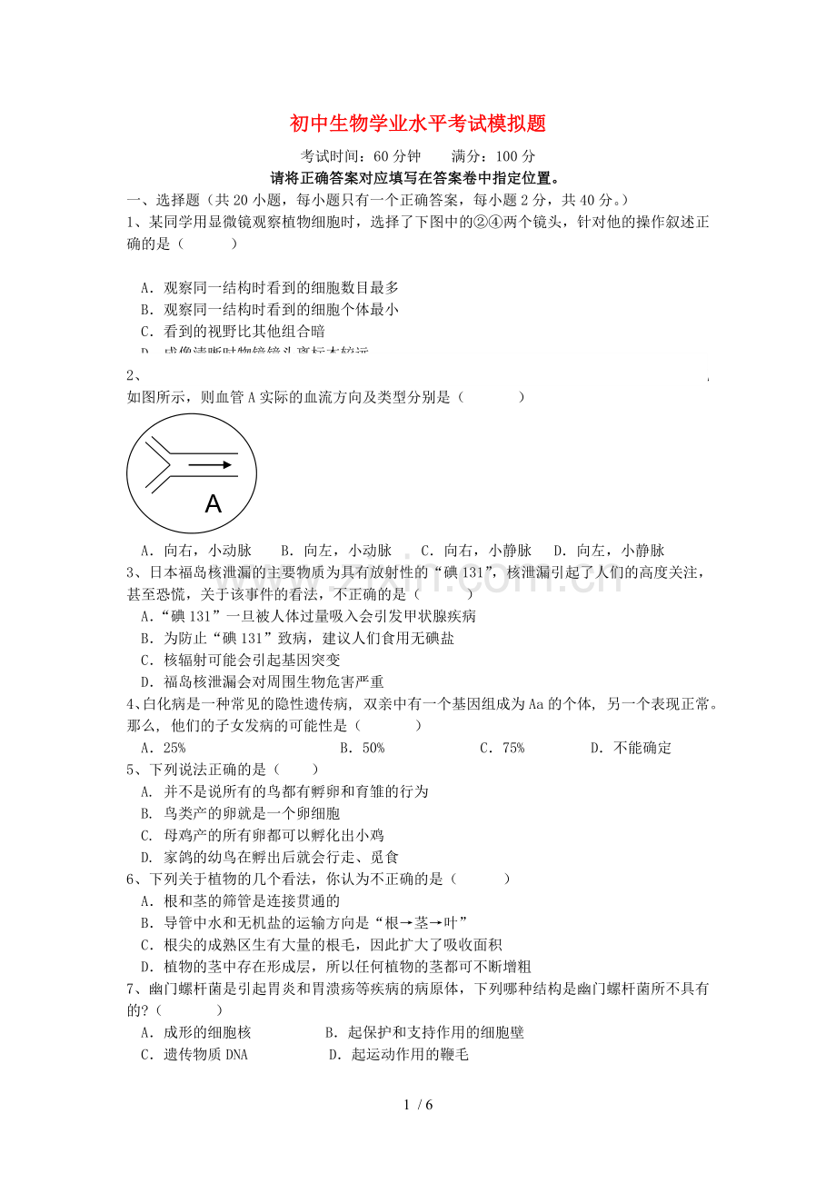 初级中学生物学业水平考试模拟题.doc_第1页